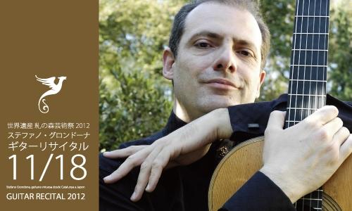世界遺産 糺の森芸術祭2012 ステファノ・グロンドーナ ギターリサイタル