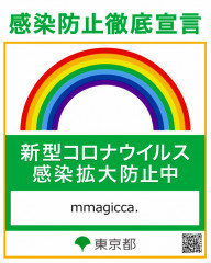 ◼︎引き続きコロナ対策について