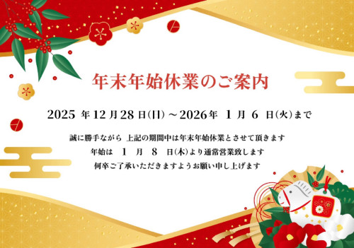 ✴︎年末年始のお知らせ