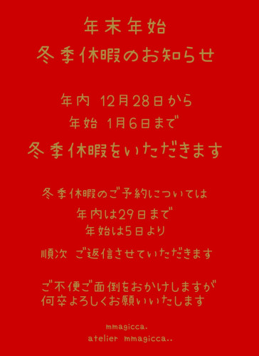 ✴︎年末年始 冬季休暇のお知らせ