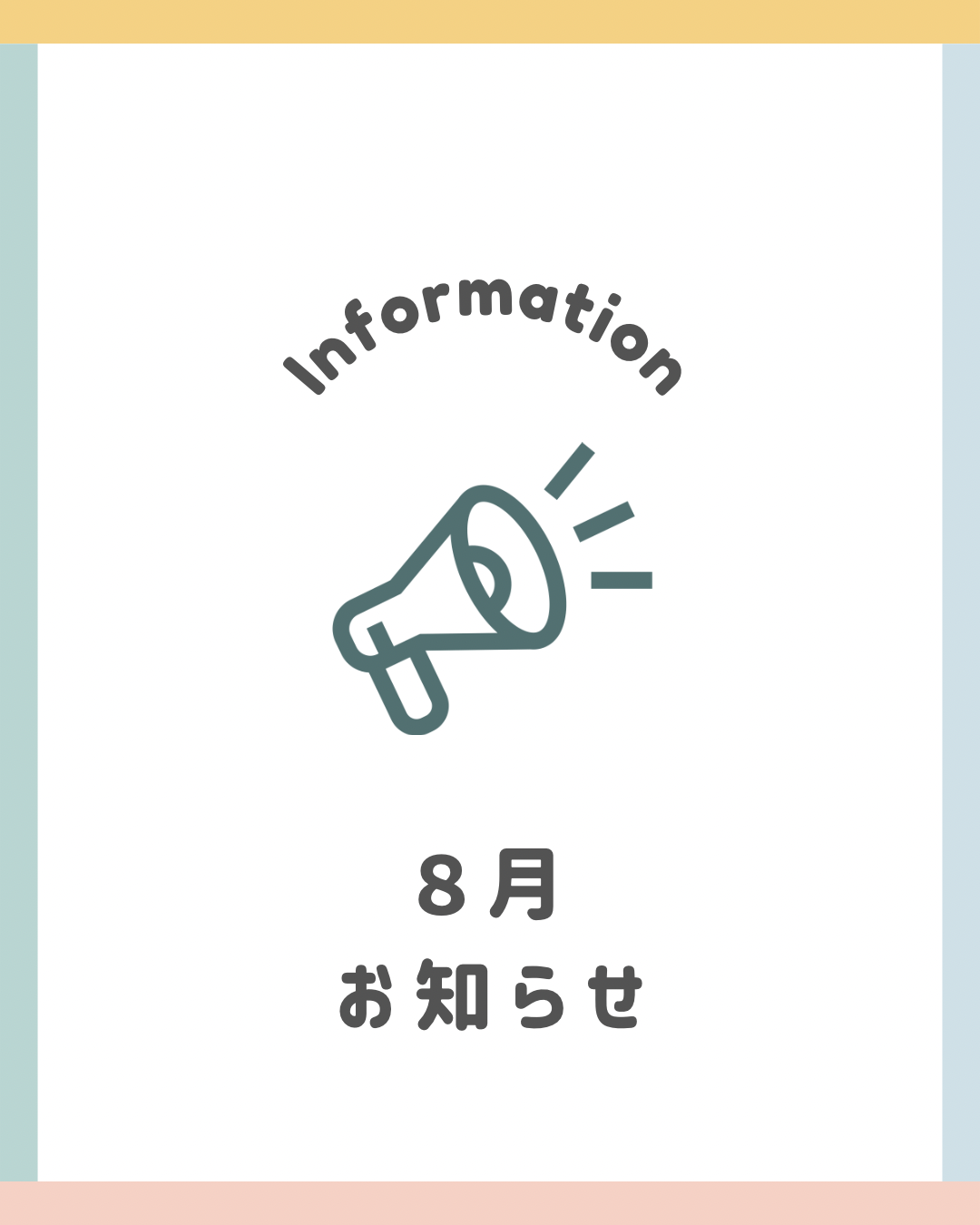 8月のお知らせ