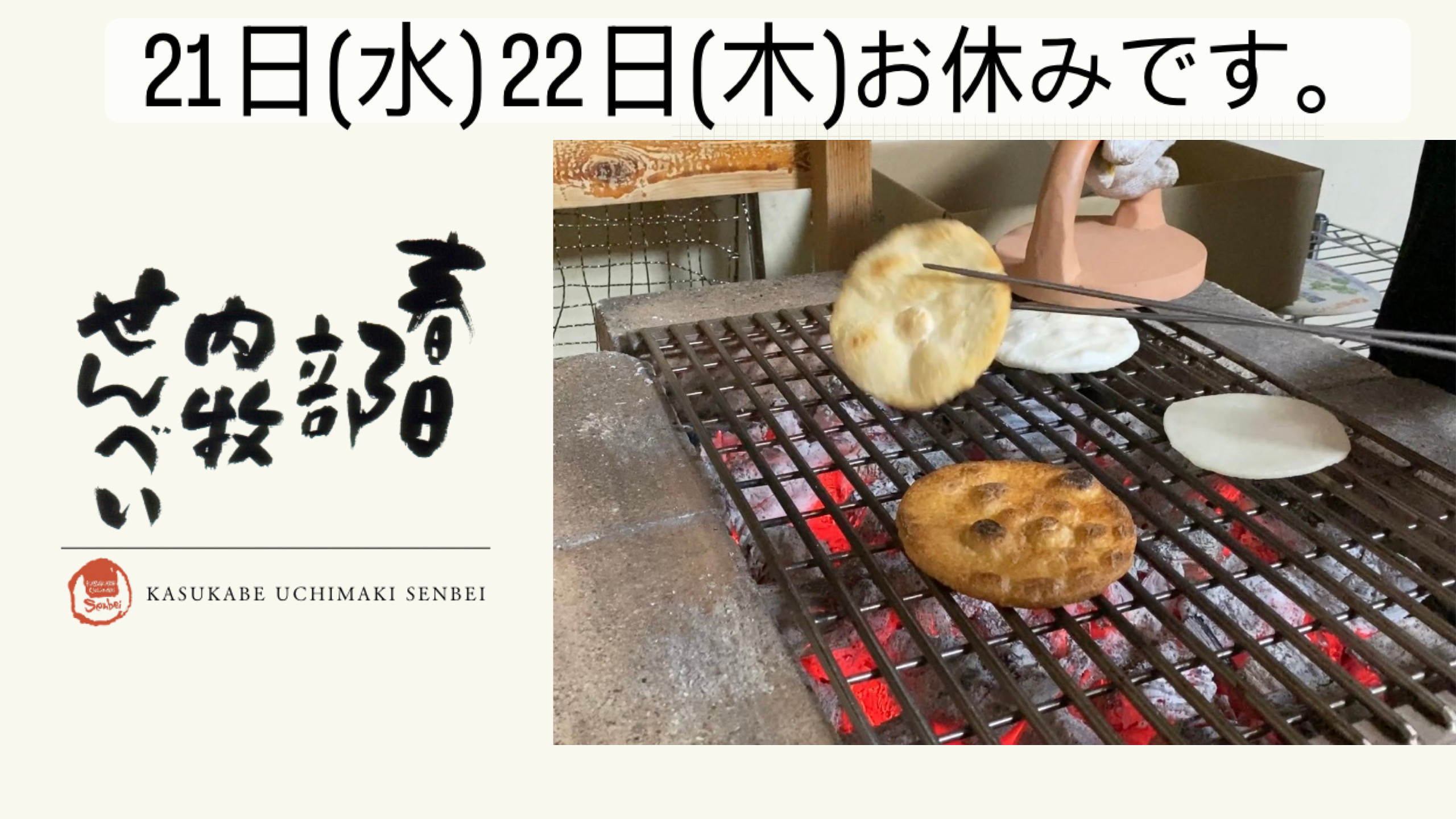手焼きせんべい体験 のお知らせ