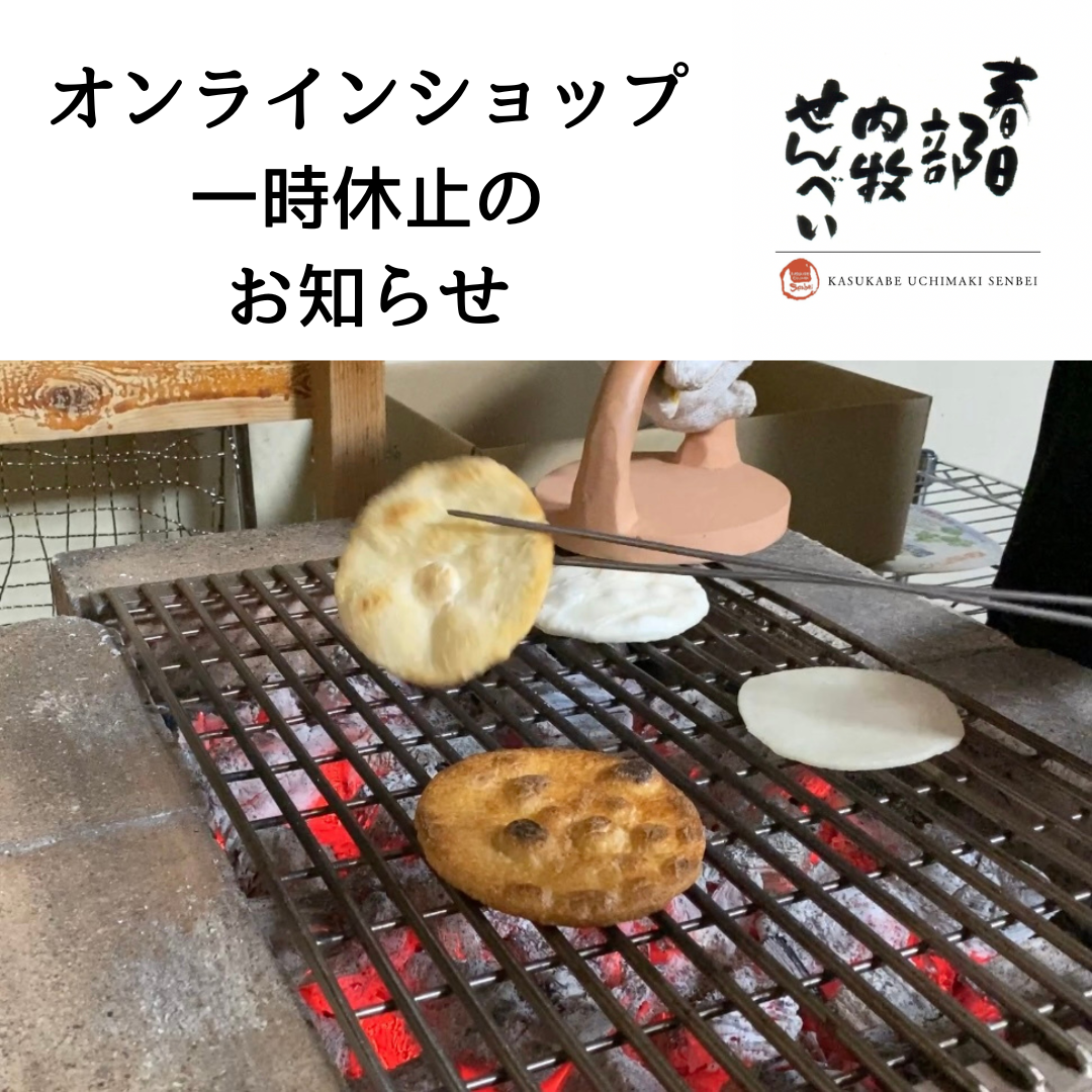 オンラインショップ一時休止のお知らせ。