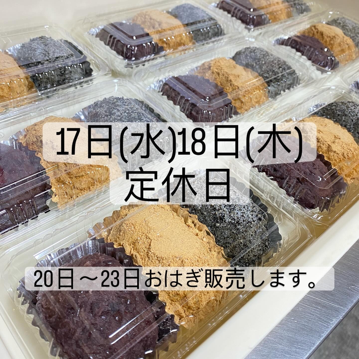17日(水)18日(木)定休日です。