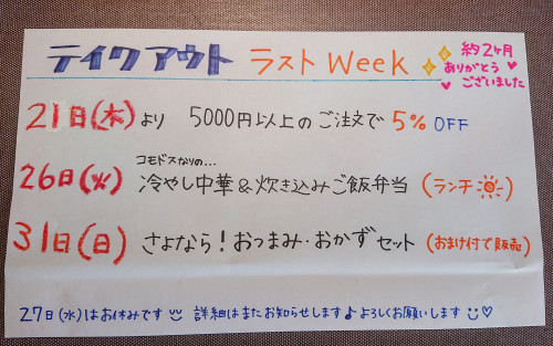 テイクアウトラストweek