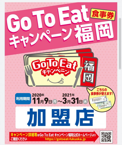 Go To Eatキャンペーン！