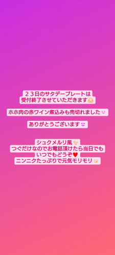 ２３日のサタデープレートは売切れました