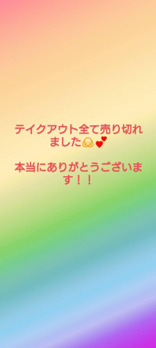 6/5のテイクアウト売り切れました！！