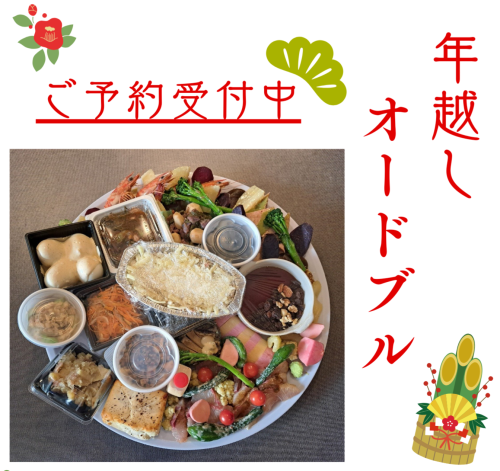 年越しオードブルご予約開始♪