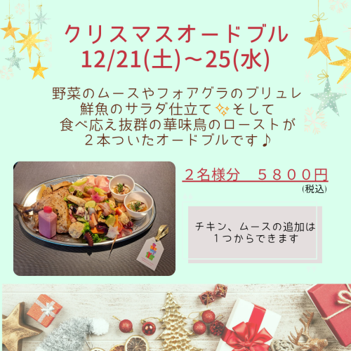 クリスマスオードブルのお知らせ
