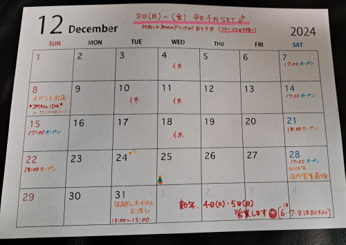 12月の予定