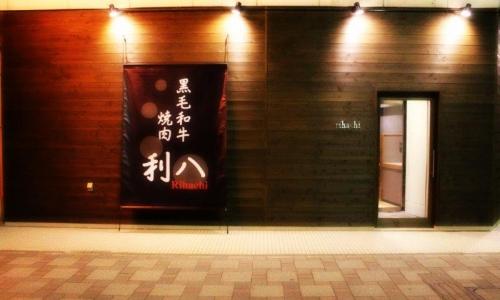 近江牛・黒毛和牛焼肉　利八