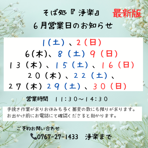 そば処「浄楽」6月の営業日のお知らせ