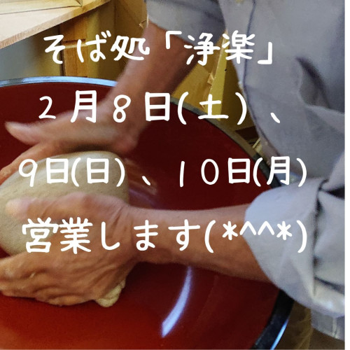 そば処「浄楽」2月営業日更新しました。