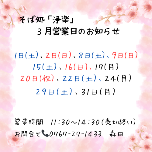 そば処「浄楽」3月営業日のお知らせ