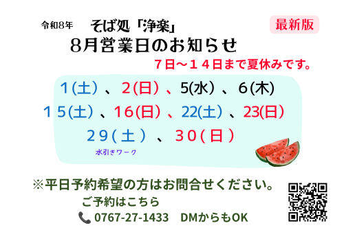 そば処浄楽8月営業日のお知らせ