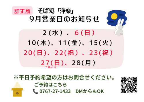そば処「浄楽」9月の営業日のお知らせ