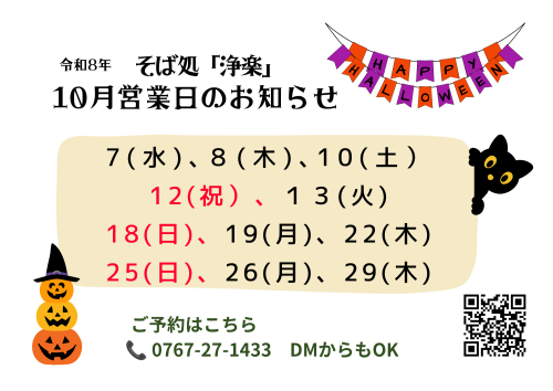 そば処「浄楽」10月の営業日のお知らせ