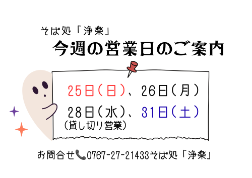 そば処「浄楽」 今週の営業日のお知らせ