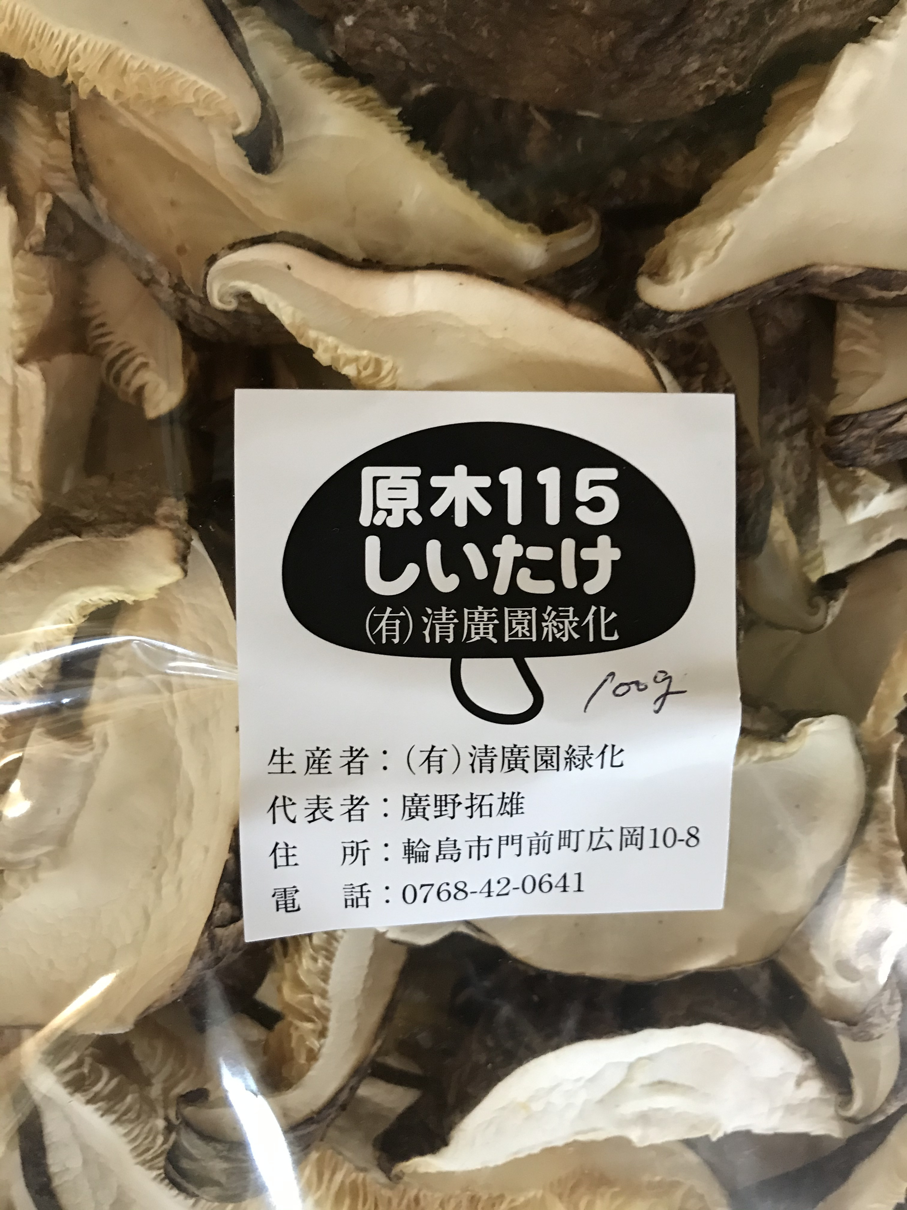 原木115　干し椎茸　販売はじめてます。