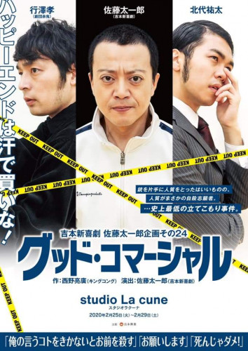 2月25日(火)〜29日(土) 吉本新喜劇 佐藤太一郎企画その24『グッド・コマーシャル』
