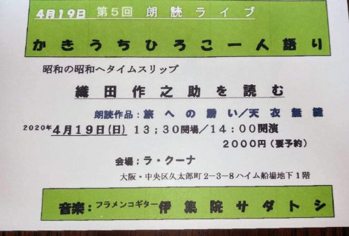 【中止】4月19日(日)第5回「朗読ライブかきうちひろこ一人語り」織田作之助を読む