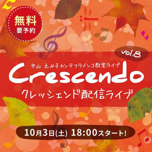 10月3日(土)中山えみ子カンテフラメンコ教室ライブCrescend vol.8 YouTubeライブ配信いたします