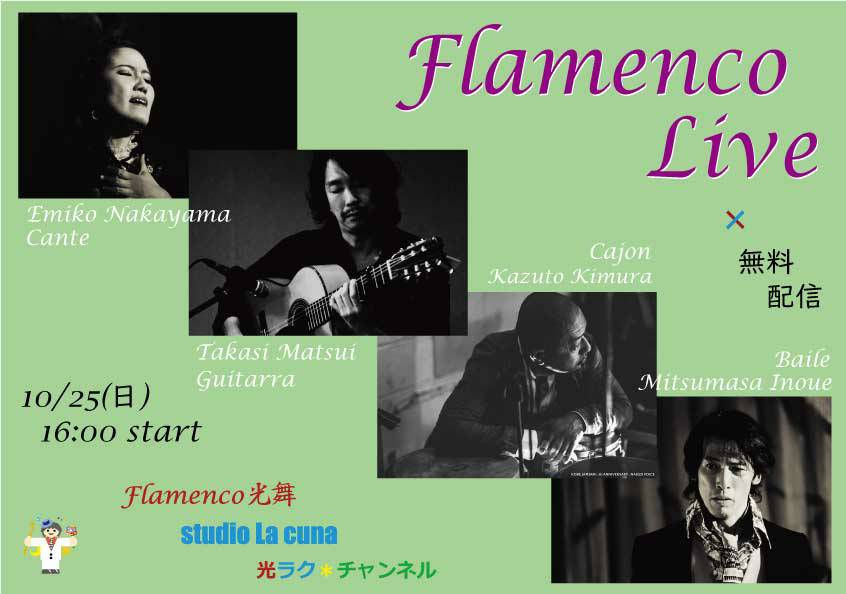10月25日(日)Flamenco光舞×studio La cuna 　無料配信ライブ開催いたします