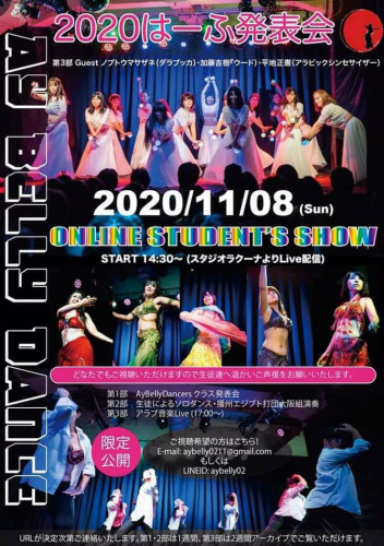 11月8日(日) Ay Bellydance School 2020はーふ発表会 YouTubeライブ配信いたします