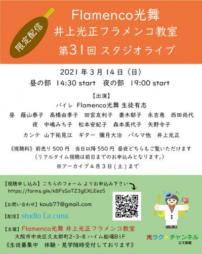 3月14日(日) 第31回Flamenco光舞 井上光正フラメンコ教室スタジオライブを配信いたします【限定配信】