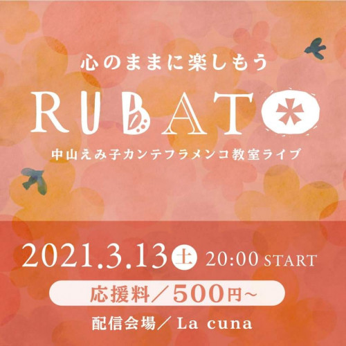 3月13日(土)中山えみ子カンテフラメンコ教室ライブ Rubato ライブ配信いたします