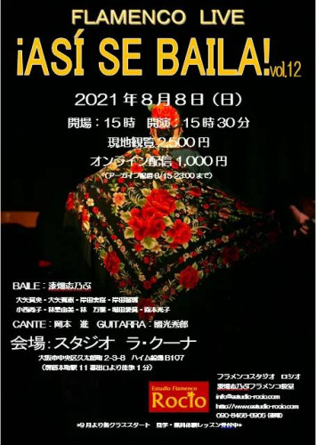 2021年8月8日(日) 漆畑志乃ぶフラメンコ教室 ¡ASÍ SE BAILA! vol.12(現地観覧&オンライン配信 アーカイブ8月15日23:00迄)