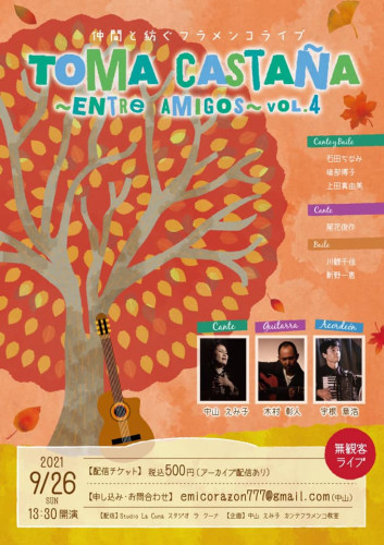 2021年9月26日(日) 中山えみ子カンテフラメンコ教室 Toma castaña Vol.4 無観客配信ライブ