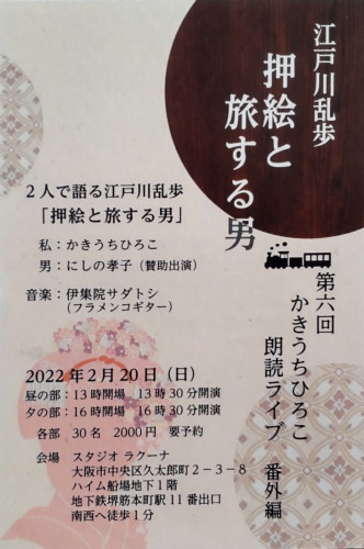 2022年2月20日(日)第六回 かきうちひろこ 朗読ライブ 番外編(現地観覧)