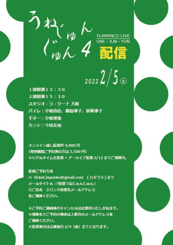 2022年2月5日(土)うねじゅんじゅん4(現地観覧&配信アーカイブ2月12日まで)