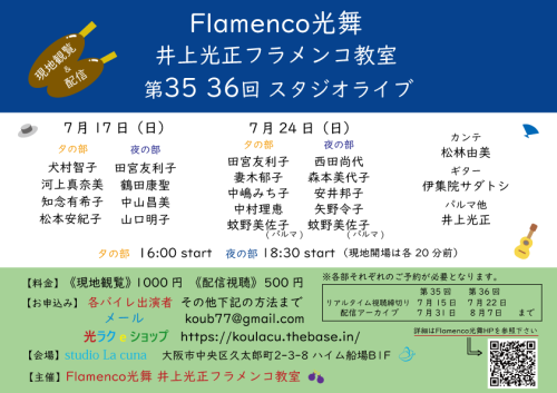 2022年7月17日(日)&24日(日) 第35回、36回Flamenco光舞 井上光正フラメンコ教室スタジオライブ開催(現地&配信)