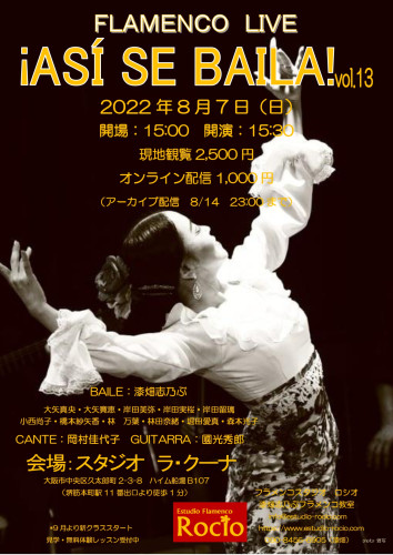 2022年8月7日(日)フラメンコライブ ¡ASÍ SE BAILA! vol.13 開催