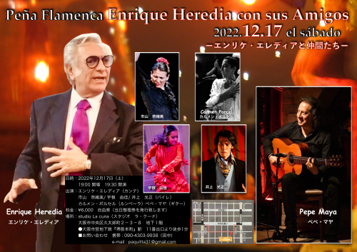 2022年12月17日(土)フラメンコライブ Peña Flamenca Enrique Heredia con sus Amigos -エンリケ・エレディアと仲間たち-開催