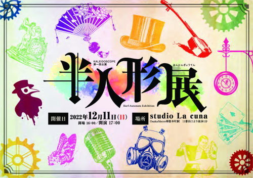 2022年12月11日(日)幻影一座 KALEIDOSCOPE 『KALEIDOSCOPE 第一回公演「半人形展」』開催