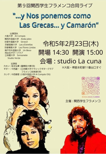 2023年2月23日(木祝) 第9回関西学生フラメンコ合同ライブ 開催