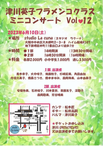 2023年6月10日(土)津川英子フラメンコクラス ミニコンサート Vol.12 開催