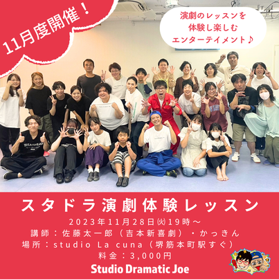 2023年11月28日(火)「スタドラ演劇体験レッスン」開催