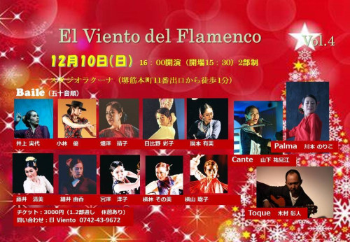 2023年12月10日(日)「El Viento del Flamenco」開催