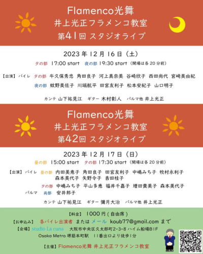 2023年12月16日(土)、17日(日) Flamenco光舞 井上光正フラメンコ教室 第41回・第42回 スタジオライブ開催