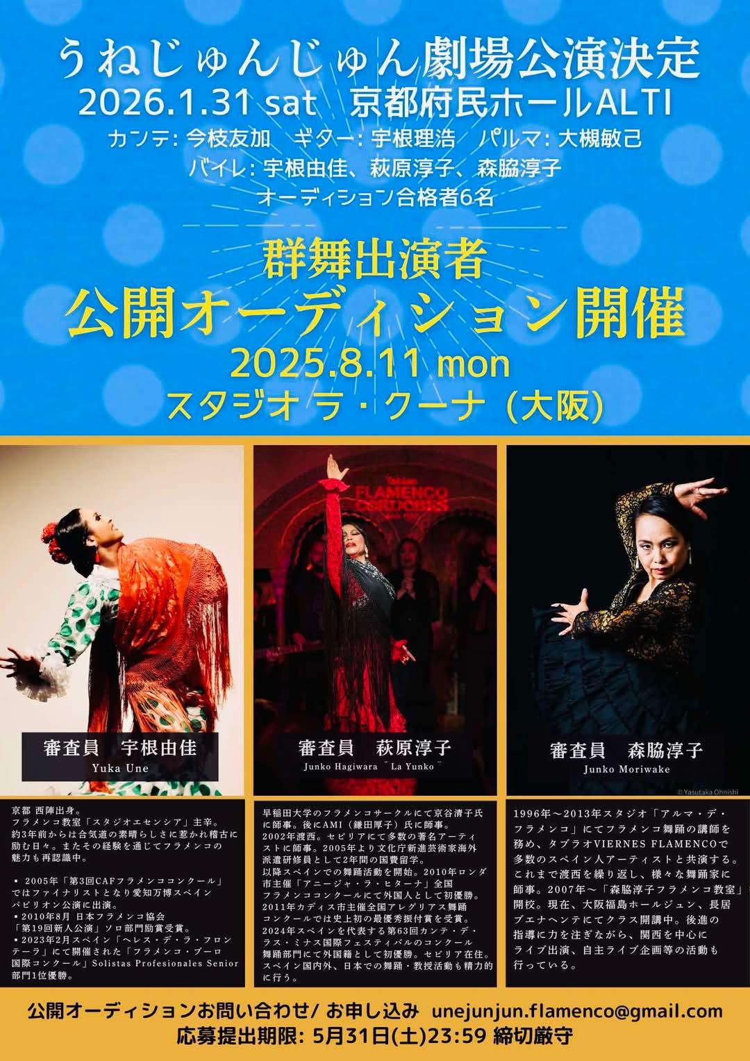 2015年8月11日(月祝)うねじゅんじゅん劇場公演 群舞出演者オーディション 開催(有観客)