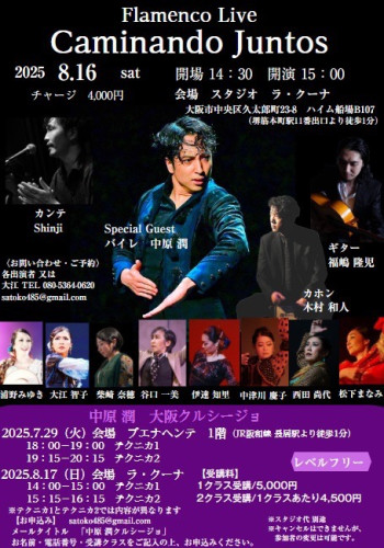 2025年8月16日(土)「Flamenco Live Caminand Juntos」開催