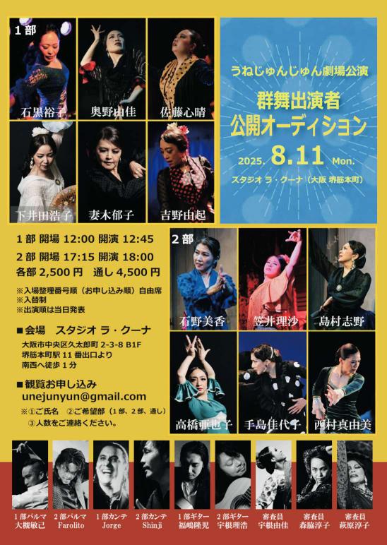 2025年8月11日(月祝)「うねじゅんじゅん劇場公演 群舞出演者公開オーディション」開催