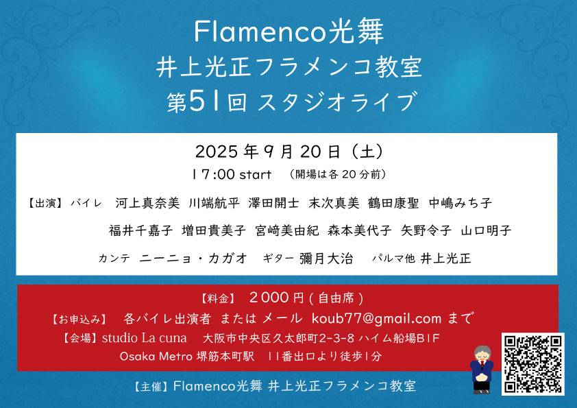 2025年9月20日(土)「Flamenco光舞 井上光正フラメンコ教室 第51回 スタジオライブ」開催