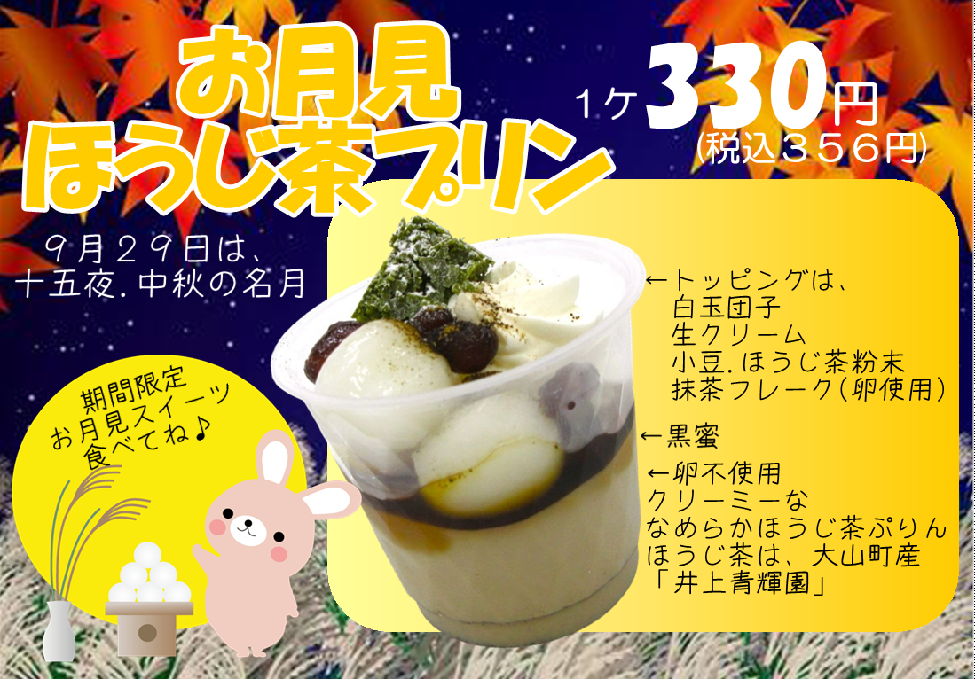 お月見ほうじ茶ぷりん 1ケ330円(税込356円)