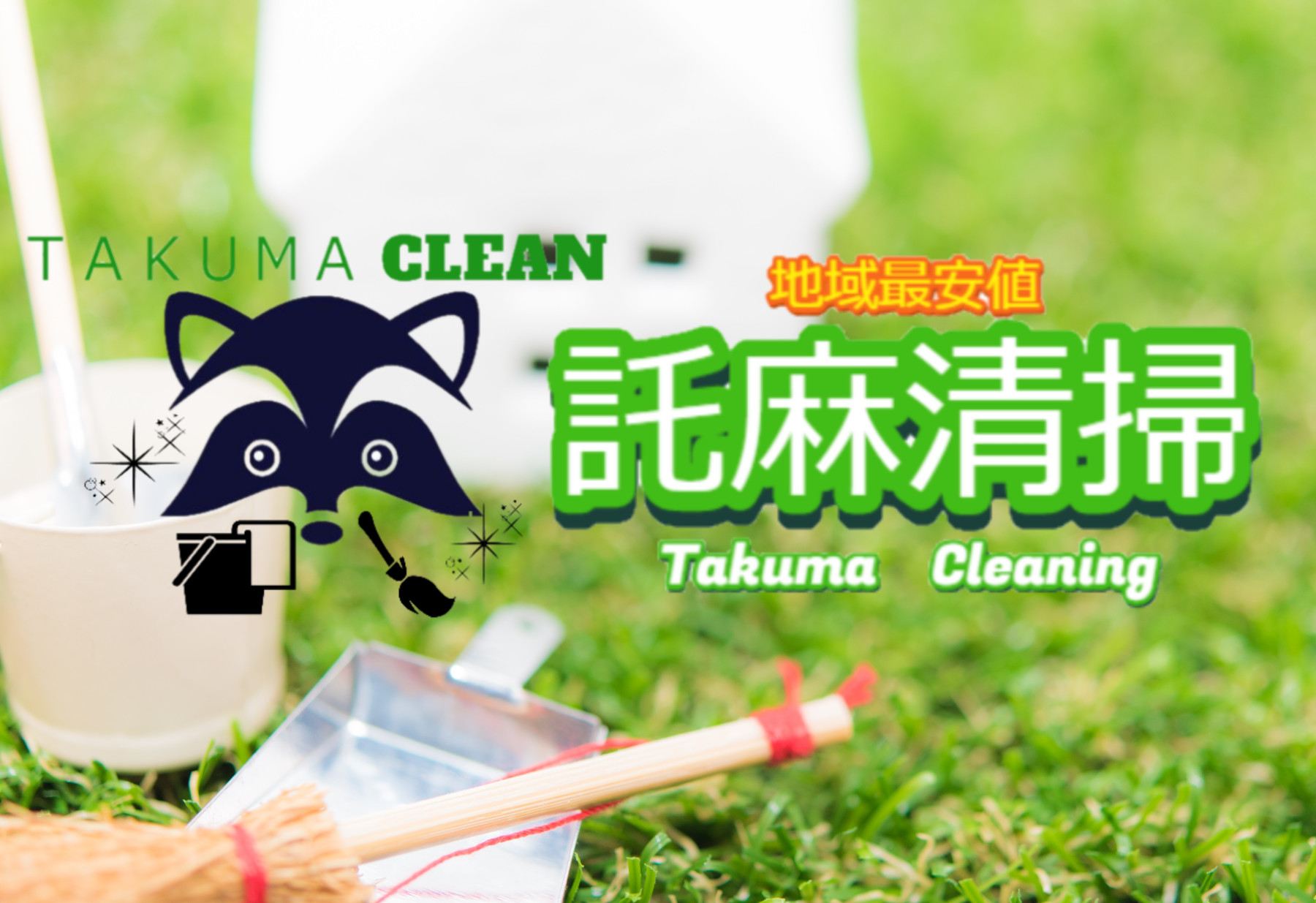 託麻清掃 熊本～地域最安値のハウスクリーニング～